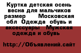 Куртка детская осень-весна для мальчиков размер 86 - Московская обл. Одежда, обувь и аксессуары » Мужская одежда и обувь   
